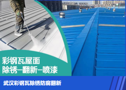 新县属屋面防腐翻新是确保金属屋面长久使用