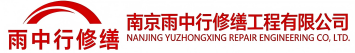 雨中行修缮新县节能科技有限公司